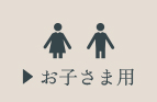 お子さま用