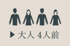 大人 4人前
