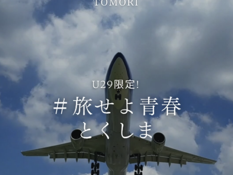 「U29限定 #旅せよ青春 とくしま」